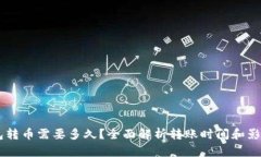 im钱包转币需要多久？全面解析转账时间和影响因