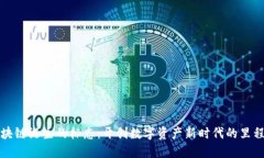区块链诞生的标志：开创数字资产新时代的里程
