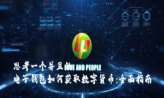 思考一个并且的  电子钱包如何获取数字货币：全