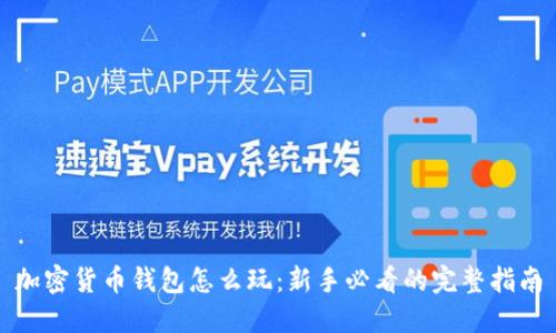 加密货币钱包怎么玩：新手必看的完整指南