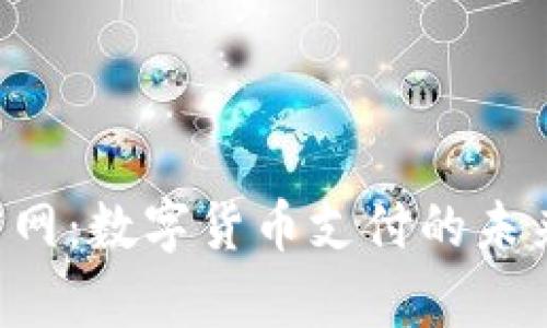 Coinpay官网：数字货币支付的未来解决方案
