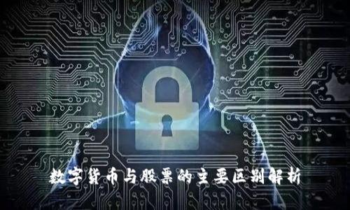 数字货币与股票的主要区别解析