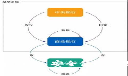 : u钱包APP官网 - 安全便捷的数字钱包体验