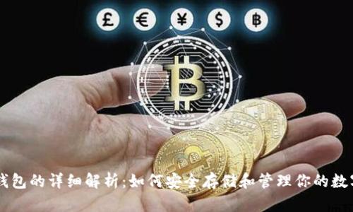币圈钱包的详细解析：如何安全存储和管理你的数字资产