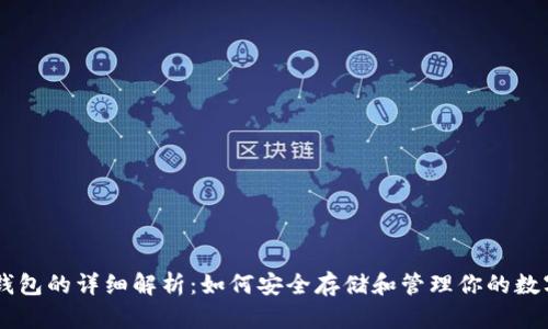 币圈钱包的详细解析：如何安全存储和管理你的数字资产