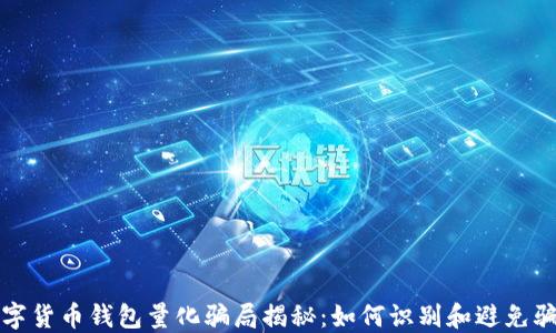 
数字货币钱包量化骗局揭秘：如何识别和避免骗局
