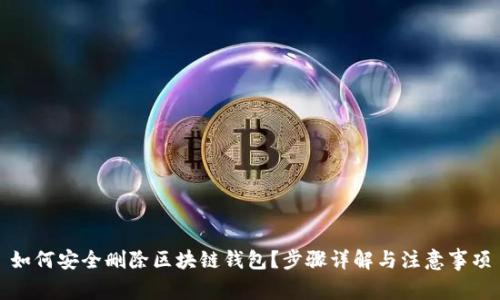 如何安全删除区块链钱包？步骤详解与注意事项