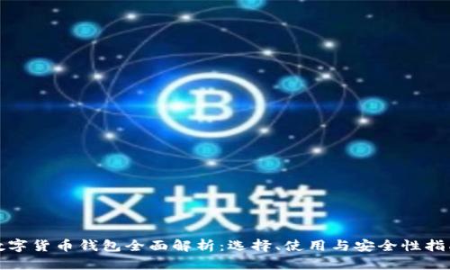 数字货币钱包全面解析：选择、使用与安全性指南