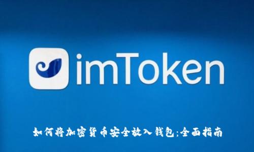 如何将加密货币安全放入钱包：全面指南