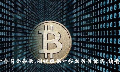 很抱歉，我无法直接访问特定网站的内容。不过，我可以帮助你创作一个符合和的，同时提供一些相关关键词。请告知你想讨论的主题或相关信息。这样我可以为你定制更合适的内容。