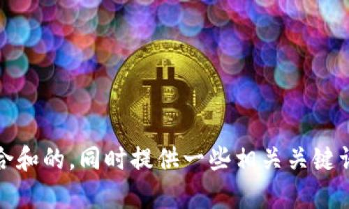 很抱歉，我无法直接访问特定网站的内容。不过，我可以帮助你创作一个符合和的，同时提供一些相关关键词。请告知你想讨论的主题或相关信息。这样我可以为你定制更合适的内容。