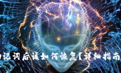 忘记钱包助记词后该如何恢复？详细指南与解决方案