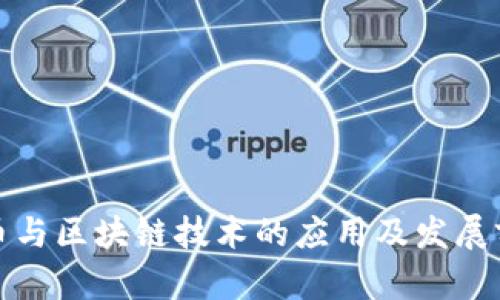 数字货币与区块链技术的应用及发展前景分析