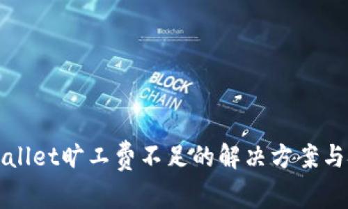 TPWallet旷工费不足的解决方案与技巧